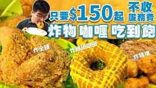 【平價吃到飽】$150吃到飽 不收服務費！炸雞 炸雞甜甜圈 鴨血 雞湯粥 咖哩小菜 無限續｜台北 台灣大學 吃到飽 美食｜塊雞師食務所｜便宜 省錢 吃到飽｜All You Can Eat Buffet