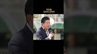 박상철 님이라 남이라