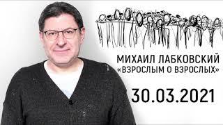 Жеребьевка Калоши, Лабковский отвечает на вопросы. "Взрослым о взрослых"  (30.03.2021) года