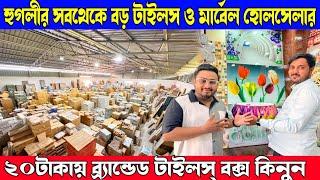 ২০ টাকায় ব্র্যান্ডেড টাইলস্ বক্স কিনুন | হুগলীর সবথেকে বড় টাইলস ও মার্বেল হোলসেলার | INDIAN MARBLE