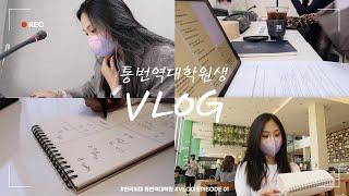 [VLOG] 한국외대 통번역대학원생 브이로그 | 동시통역 수업 듣고 스터디하는 한영과 2학년의 일상 | 