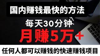 网赚项目分享，新手网上赚钱！这是你能看到的赚钱最快的方法，每天30分钟，月赚5万+，任何人都可以赚钱的网赚项目！
