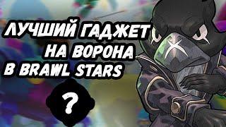 ЛУЧШИЙ ГАДЖЕТ НА ВОРОНА В BRAWL STARS