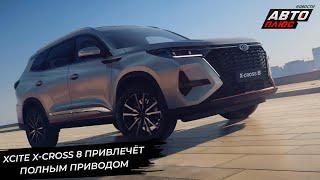 Xcite X-Cross 8 привлечёт полным приводом. Lada Aura предъявила люксовый салон  Новости №3101