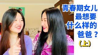 【学习亲子教育】青春期女儿最想要什么样的爸爸？|如何跟孩子建立更亲密的关系 | 如何让爸爸带娃 | 如何给孩子安全感 | 如何包容孩子 【青春期密码055】