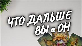 ПЕРСПЕКТИВА ОТНОШЕНИЙНА ПАРТНЁРСТВОУ ВАС с НИМ #чтодумаетобомнеон #гадание #shorts