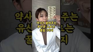유산균 고르는 3가지 꿀팁