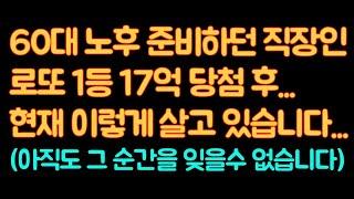 로또 1등 17억 당첨 된 60대 직장인 이야기...현재 이렇게 살고 있습니다! #로또 #로또당첨후기 #로또1등 #로또당첨