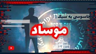 سازمان جاسوسی موساد | تاریخچه و عملیات‌های مهمی که این سازمان اسرائیلی انجام داده | داکیودراما