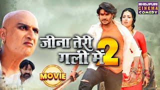 जीना तेरी गली में 2 - MOVIE | #Pradeep Pandey "Chintu", Mani Bhattacharya | Bhojpuri #comedy Film