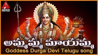 Goddess Durga Devi Telugu Songs | Ammamma Maayamma Telugu Devotional Song | Amulya Audios And Videos