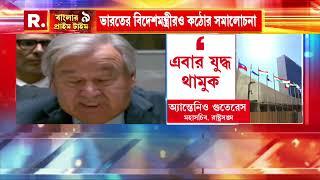 Banglar Prime Time 9 | আন্তর্জাতিক নানা ইস্যুতে রাষ্ট্রসঙ্ঘের ভূমিকার কঠোর সমালোচনা ভারতের