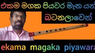 එකම මගක පියවර මැන යන්නයි