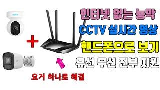 인터넷이 없는곳에 CCTV를 설치해서 핸드폰으로 실시간 화면을 볼 수 있는 방법을 알아봅시다 -리오링크 큐디 LT400 라우터