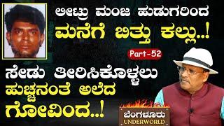 Ep-52|ಲೀಟ್ರು ಮಂಜ ಹುಡುಗರಿಂದ ಅವಮಾನ! ಸೇಡು ತೀರಿಸಿಕೊಳ್ಳಲು ಹುಚ್ಚನಂತೆ ಅಲೆದ ಗೋವಿಂದ!  |SK Umesh|Govinda