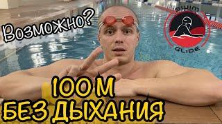 Задержка дыхания!!! 100 метров ПОД ВОДОЙ, возможно???