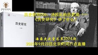 历史研究005：汤因比的历史观—— 《历史研究》讲了什么？  HaoYang & 潘露