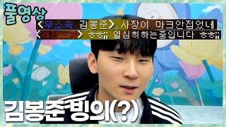 봉준인척 마크접속&대회 멤버 평가 2023.3.18 풀영상