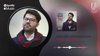 Hamed Homayoun - Che Eshghi | OFFICIAL TRACK حامد همایون - چه عشقی