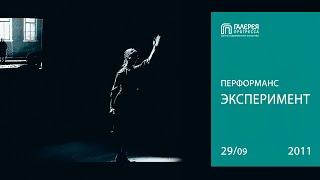 Перформанс «Эксперимент». Галерея Прогресса. 29.09.11