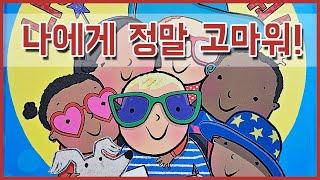 [동화책읽어주기] korean story book - 나에게 정말 고마워! / 동화책 읽어주기 / 낭독 동화 동화읽기 오디오북 ASMR 그림책 잠자리동화