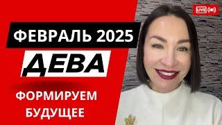 ДЕВА - ФЕВРАЛЬ 2025. КАРМИЧЕСКИЙ МЕСЯЦ. ФОРМИРУЕМ СВОЕ БУДУЩЕЕ. #гороскоп2025 #нептун #прогноз2025