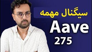 سیگنال ارزدیجیتال اوه aave | نقطه خرید ارز aave و رشد آلت سیزن