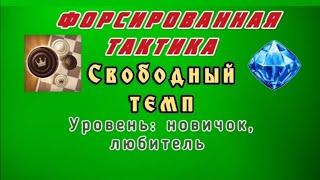 Свободный темп. Форсированная тактика. Уровень: новичок, любитель.