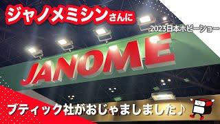 ジャノメミシンさんにおじゃましました【2023日本ホビーショー／手芸好きなら一度は来てみて！／ハンドメイド／手作り】