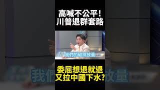美國覺得委屈川普退團有理！拉中國下水已成自然反應?｜#寰宇新聞 #寰宇全視界