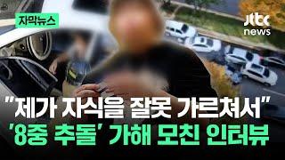 [자막뉴스] "병원 입원 시키려고 했는데"…'8중 추돌' 모친 인터뷰 / JTBC News