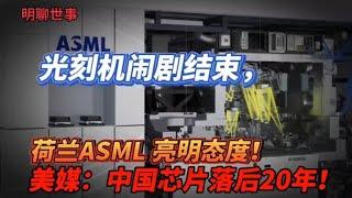 光刻机闹剧结束，荷兰 ASML 亮明态度！美媒：中国芯片落后20年