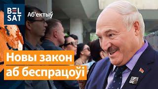 ️️ Лукашэнка будзе асабіста рабаваць беспрацоўных / Аб'ектыў