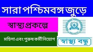 সারা পশ্চিমবঙ্গ জুড়ে স্বাস্থ্য বন্ধু প্রকল্পে কর্মী নিয়োগ করা হবে|| বিস্তারিত ভিডিও আগামীকাল