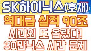 SK하이닉스 주가전망 - 긴급속보) 역대급 실적 90조! 시간외 또 올랐다! 30만닉스 시간 문제!