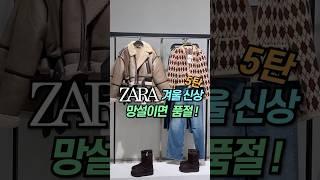 [ZARA] 자라신상 #자라하울#자라#자라겨울신상#zara#zarahaul#dailylook#lookbook#데일리룩#룩북#겨울코디#shorts