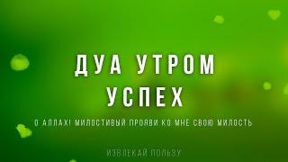 ОЧЕНЬ СИЛЬНЫЙ ДУА НА КАЖДОЕ УТРО Слушайте это дуа каждый день и поторяйте - ДУА УСПЕХА | дуа утром