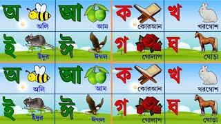 বাংলা বর্ণমালা শিখি |স্বরবর্ণ অ আ ই ঈ | ব্যঞ্জনবর্ণ ক খ গ ঘ | bangla bornomala | @BanglaBornomala0