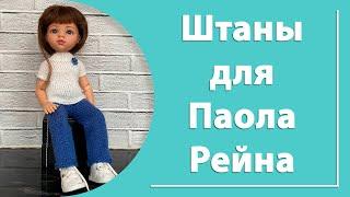 Штаны для Паола Рейна