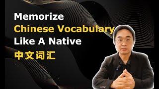 Memorize Chinese Vocabulary like a Native speaker|How to memorize chinese words easily and fast?