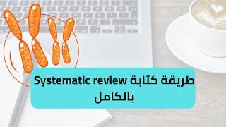 How to write narrative and systematic review طريقة كتابة ريفيو علمي بشكل تطبيقي