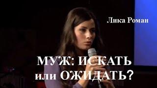 Лика Роман. МУЖ: ИСКАТЬ или ОЖИДАТЬ?