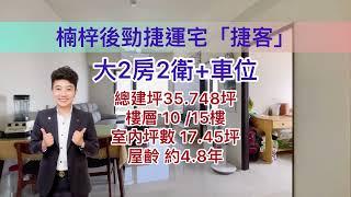 售出_㊙️稀有2房2衛浴㊙️｜楠梓後勁捷運宅｜全屋亮️｜室內大空間約17坪多｜買房找永慶陳漢堡｜不到5年屋｜