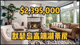 200万抢不到BRK？不如看看默瑟岛5000尺豪宅！- Maggie 姐在西雅图 #海外房产 #美国房产 #西雅图 #西雅图房产 #西雅图买房 #房地产 #海外定居 #美国房产 #美国买房