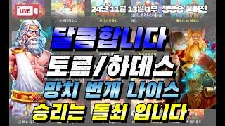 11월13일 {생방송} 슬롯돌쇠 수요일 구간 파괴! [슬롯][슬롯 생방송][프라그마틱][온라인슬롯][슬롯라이브][강원랜드][슬롯머신][슬롯돌쇠]