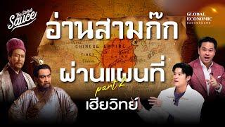 อ่านสามก๊กผ่านแผนที่ สรุปสามก๊กฉบับเฮียวิทย์ ตอนที่ 2 | Global Economic Background EP.47