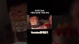 #곰신 #곰신브이로그 #연애 우리의 500일 기념일의 현실