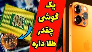 استخراج طلا از موبایل ｜ بازیافت طلا از برد موبایل ｜ چجور