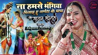 #सावन_स्पेशल भजन ना हमसे भंगिया पिसाई ए गणेश के पापा || kalpana Patowary Bhojpuri bol bam song 2024