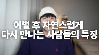 헤어진 후 물 흐르듯이 다시 만나는 사람들의 특징